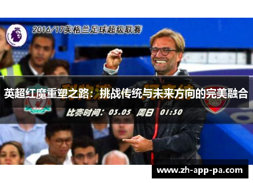 英超红魔重塑之路：挑战传统与未来方向的完美融合