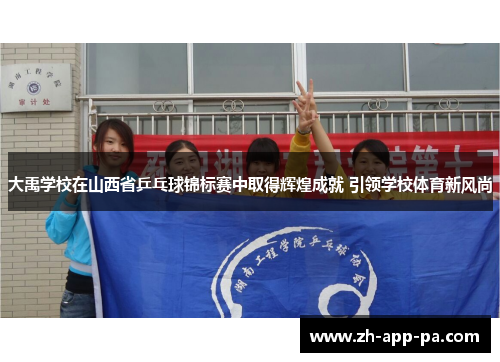 大禹学校在山西省乒乓球锦标赛中取得辉煌成就 引领学校体育新风尚