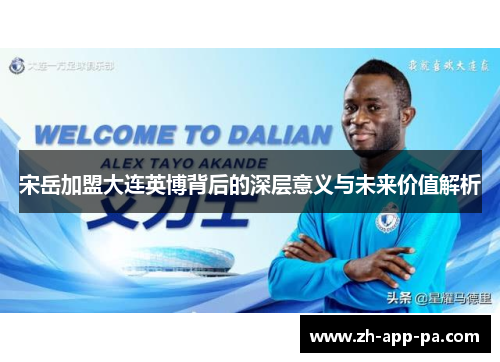 宋岳加盟大连英博背后的深层意义与未来价值解析