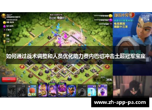 如何通过战术调整和人员优化助力费内巴切冲击土超冠军宝座