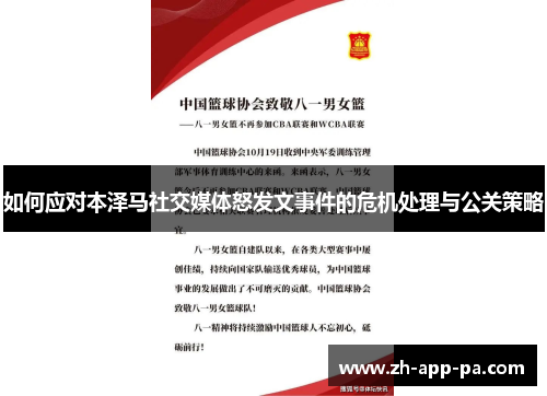 如何应对本泽马社交媒体怒发文事件的危机处理与公关策略