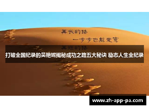 打破全国纪录的吴艳妮揭秘成功之路五大秘诀 励志人生全纪录