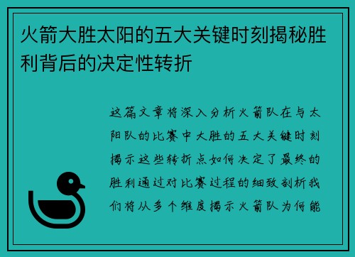 火箭大胜太阳的五大关键时刻揭秘胜利背后的决定性转折