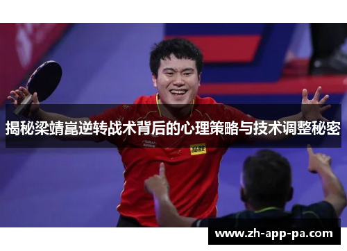 揭秘梁靖崑逆转战术背后的心理策略与技术调整秘密