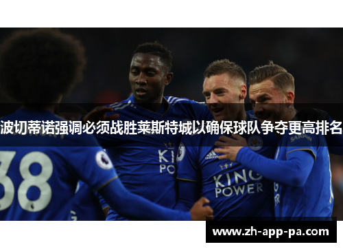 波切蒂诺强调必须战胜莱斯特城以确保球队争夺更高排名
