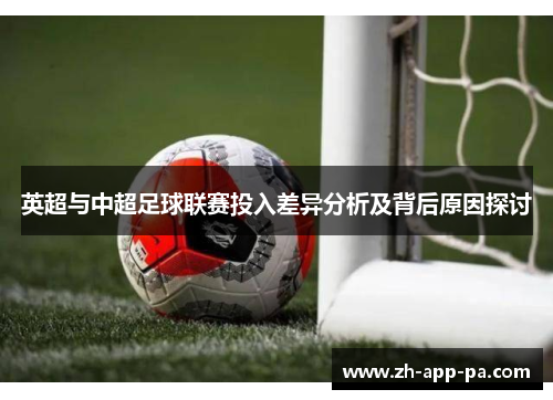 英超与中超足球联赛投入差异分析及背后原因探讨