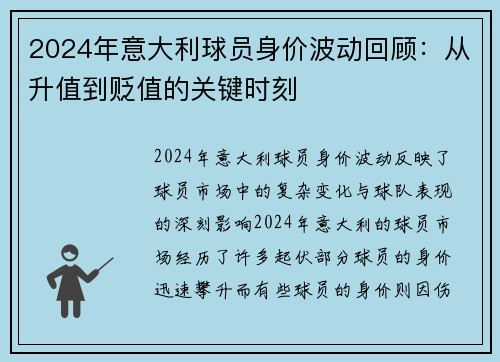 2024年意大利球员身价波动回顾：从升值到贬值的关键时刻