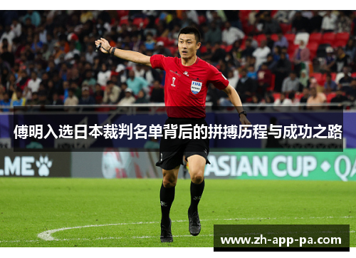 傅明入选日本裁判名单背后的拼搏历程与成功之路