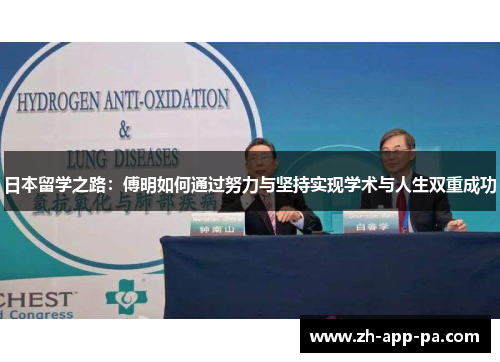 日本留学之路：傅明如何通过努力与坚持实现学术与人生双重成功