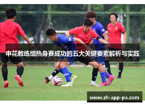 申花教练组热身赛成功的五大关键要素解析与实践