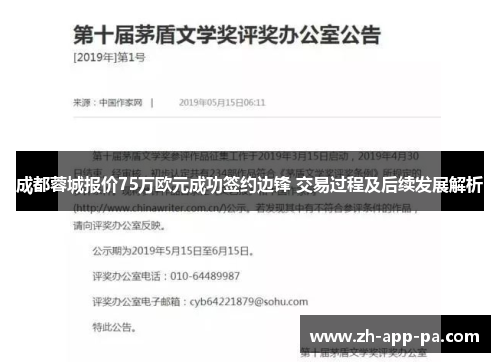 成都蓉城报价75万欧元成功签约边锋 交易过程及后续发展解析