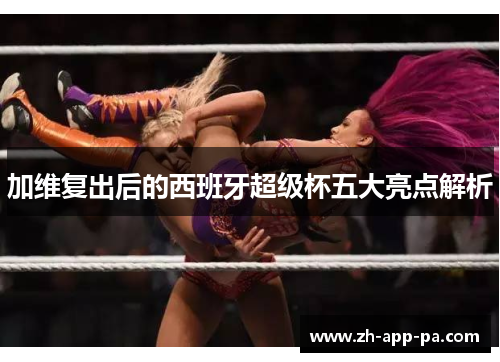 加维复出后的西班牙超级杯五大亮点解析