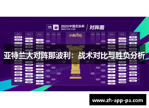 亚特兰大对阵那波利：战术对比与胜负分析