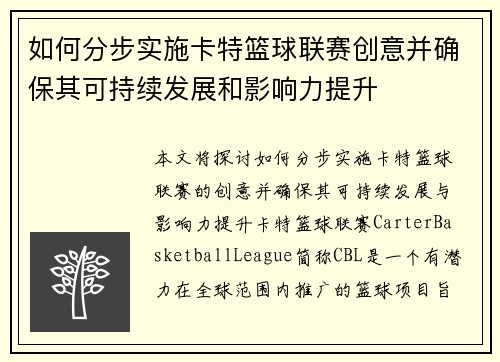如何分步实施卡特篮球联赛创意并确保其可持续发展和影响力提升