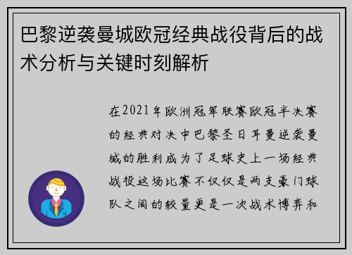 巴黎逆袭曼城欧冠经典战役背后的战术分析与关键时刻解析