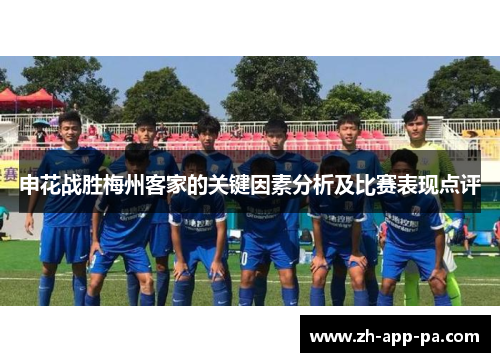 申花战胜梅州客家的关键因素分析及比赛表现点评