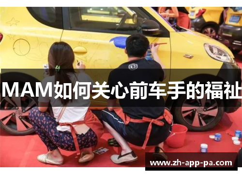 MAM如何关心前车手的福祉