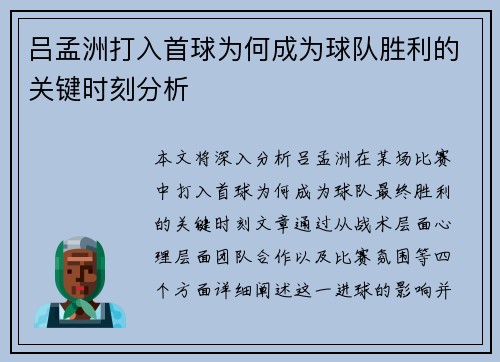 吕孟洲打入首球为何成为球队胜利的关键时刻分析