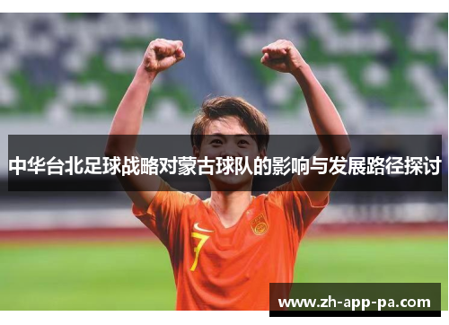 中华台北足球战略对蒙古球队的影响与发展路径探讨
