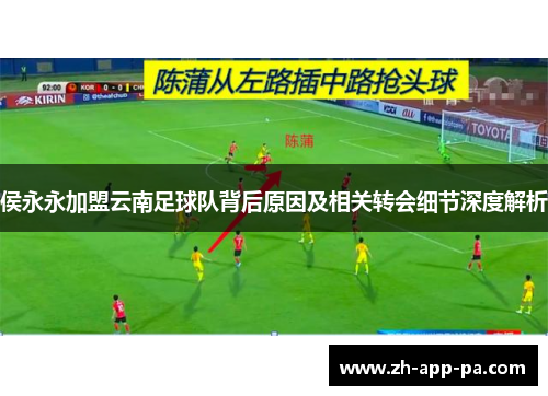 侯永永加盟云南足球队背后原因及相关转会细节深度解析
