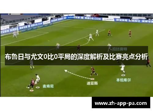 布鲁日与尤文0比0平局的深度解析及比赛亮点分析
