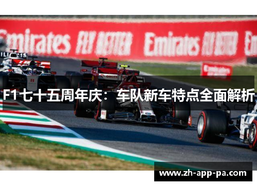 F1七十五周年庆：车队新车特点全面解析