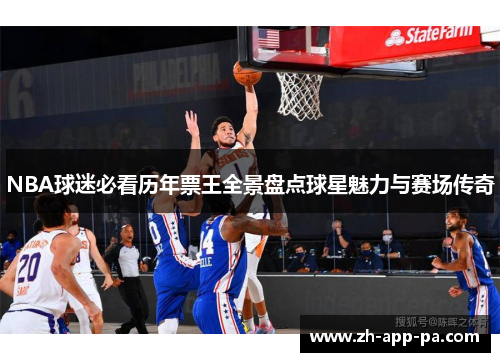 NBA球迷必看历年票王全景盘点球星魅力与赛场传奇