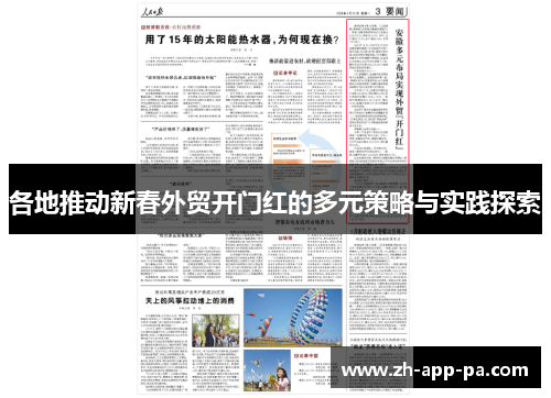 各地推动新春外贸开门红的多元策略与实践探索