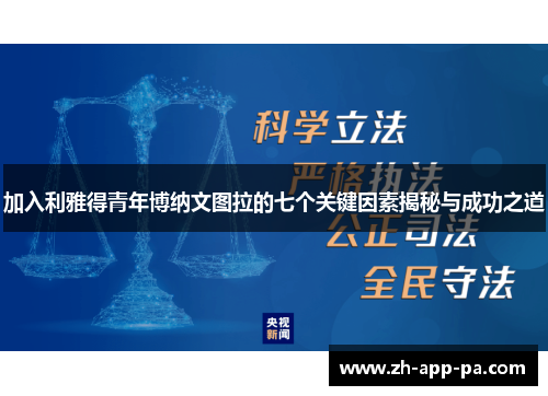 加入利雅得青年博纳文图拉的七个关键因素揭秘与成功之道