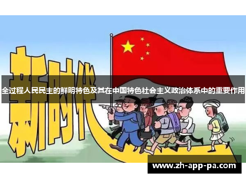 全过程人民民主的鲜明特色及其在中国特色社会主义政治体系中的重要作用