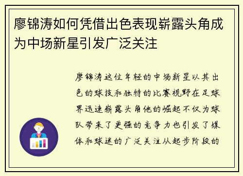 廖锦涛如何凭借出色表现崭露头角成为中场新星引发广泛关注