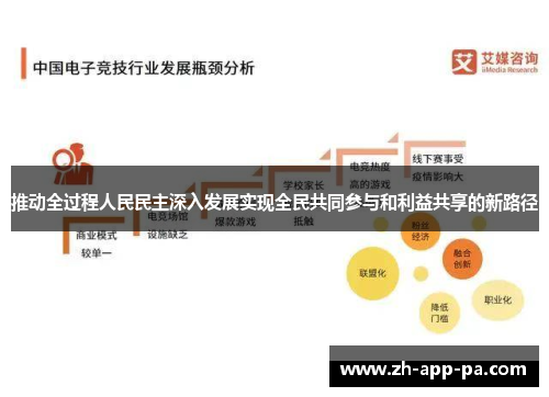 推动全过程人民民主深入发展实现全民共同参与和利益共享的新路径