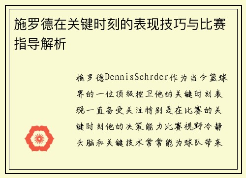 施罗德在关键时刻的表现技巧与比赛指导解析
