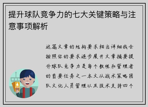 提升球队竞争力的七大关键策略与注意事项解析