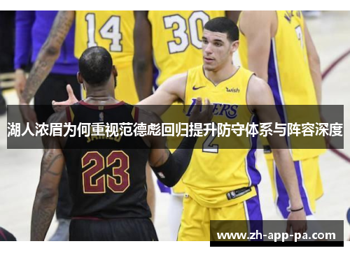 湖人浓眉为何重视范德彪回归提升防守体系与阵容深度