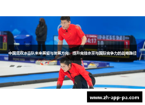 中国混双冰壶队未来展望与发展方向：提升竞技水平与国际竞争力的战略路径