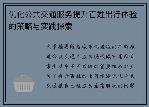 优化公共交通服务提升百姓出行体验的策略与实践探索