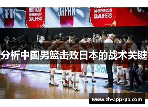 分析中国男篮击败日本的战术关键