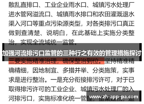 加强河流排污口监管的三种行之有效的管理措施探讨
