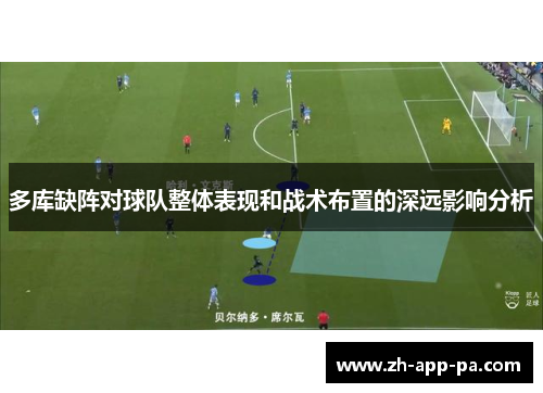 多库缺阵对球队整体表现和战术布置的深远影响分析