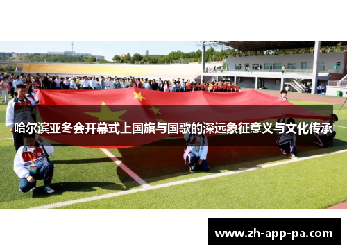 哈尔滨亚冬会开幕式上国旗与国歌的深远象征意义与文化传承