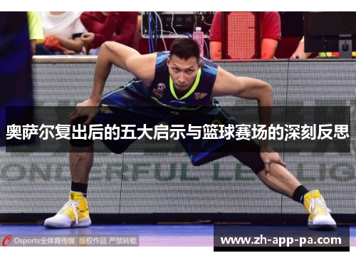 奥萨尔复出后的五大启示与篮球赛场的深刻反思