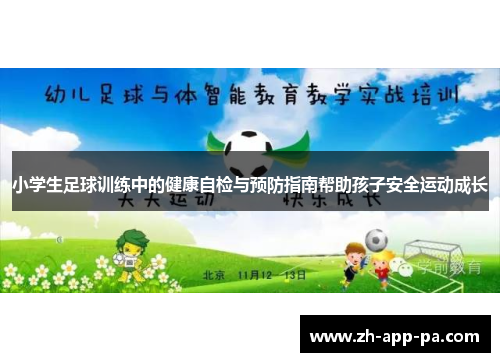 小学生足球训练中的健康自检与预防指南帮助孩子安全运动成长