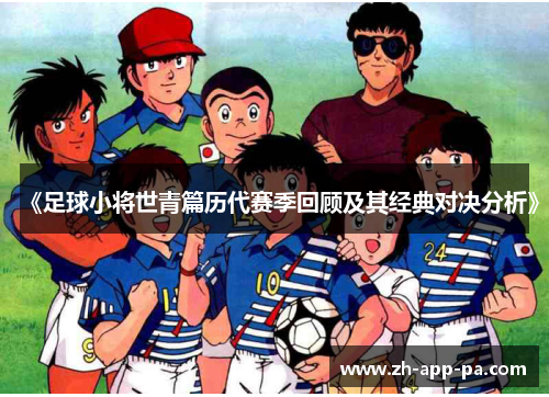 《足球小将世青篇历代赛季回顾及其经典对决分析》
