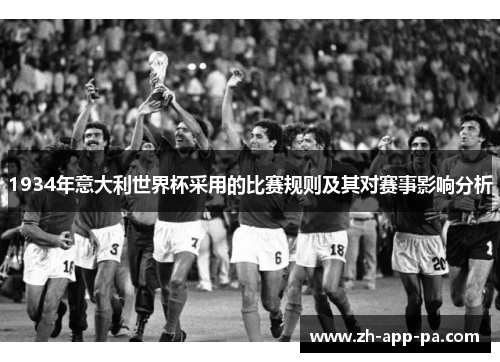1934年意大利世界杯采用的比赛规则及其对赛事影响分析