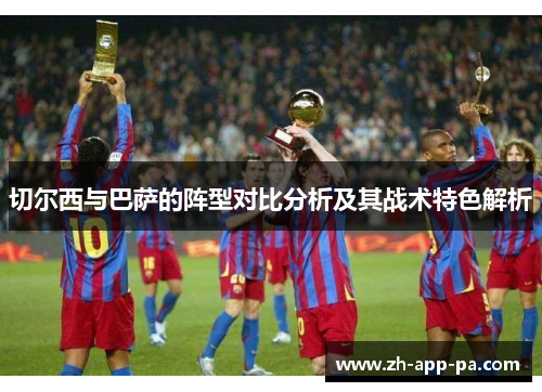 切尔西与巴萨的阵型对比分析及其战术特色解析