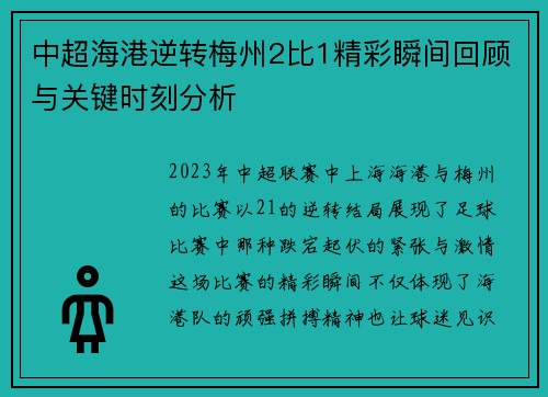中超海港逆转梅州2比1精彩瞬间回顾与关键时刻分析