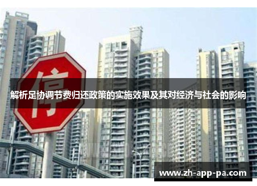 解析足协调节费归还政策的实施效果及其对经济与社会的影响