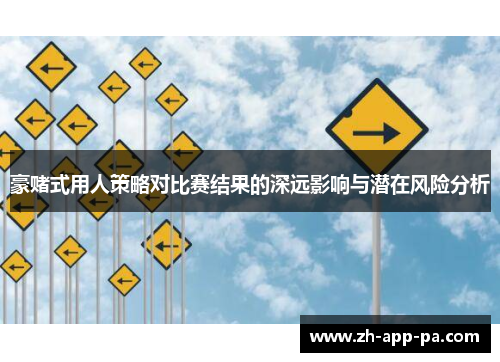 豪赌式用人策略对比赛结果的深远影响与潜在风险分析
