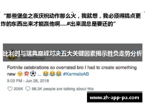 比利时与瑞典巅峰对决五大关键因素揭示胜负走势分析